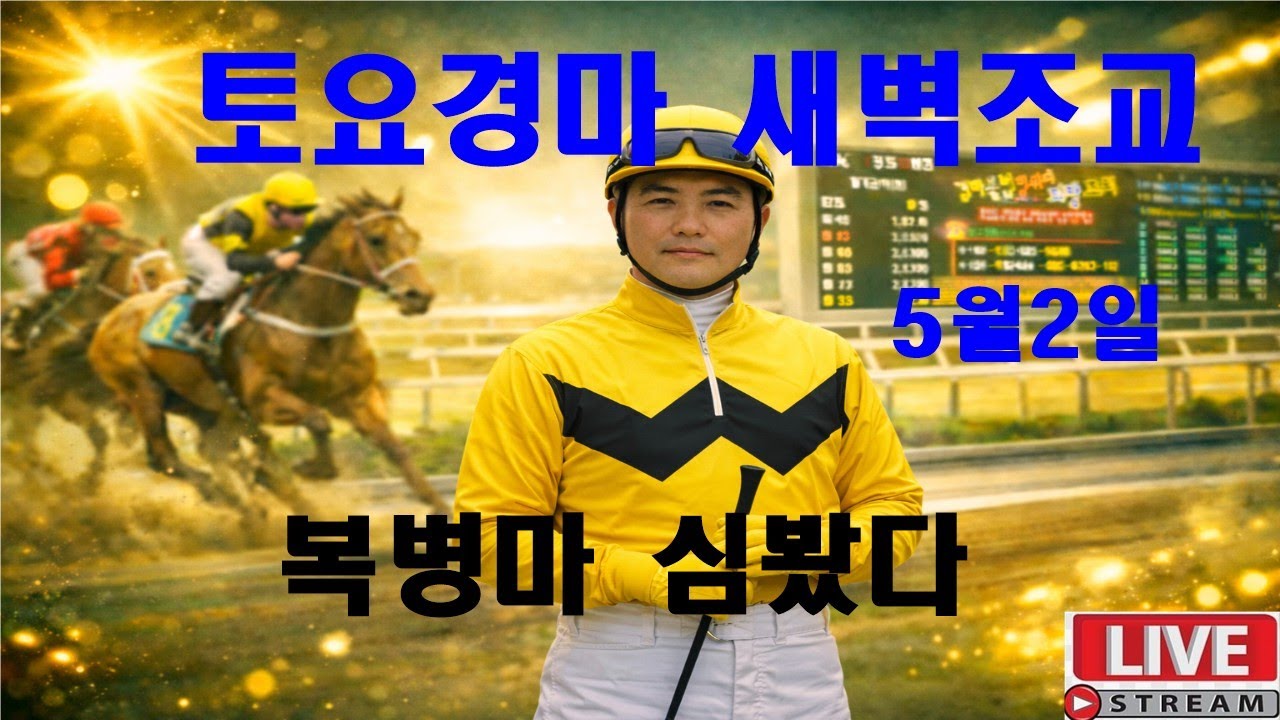 5월2일 토요경마  새벽조교 분석방송 경마예상 추천마번 복병마  라이브 방송 경마장 심마니 박달재 서울경마 부경경마 제주경마 경주분석 추천마번 예상방송 박달재