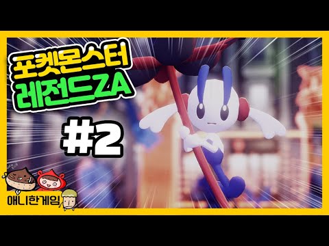 [포켓몬 레전드 ZA #2] 뭔가 수상하게 자꾸 시키는 새 친구! 뭔가 냄새가 난다..!
