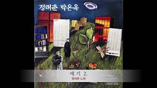 얘기 2 | 정태춘 노래