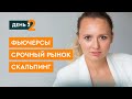 Фьючерсы для начинающих. Как торговать фьючерсами. День 2/4