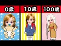 リアル人生ゲーム 100歳になるまで終われない リカちゃんの年齢が勝手に決まるゲームがヤバすぎる リアル人生ゲーム 100歳になるまで終われない リカちゃんの年齢が勝手に決まるゲームがヤバすぎる