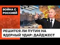 Путин УГРОЖАЕТ ядерным оружием! Решится ли бункерный дед нажать на "красную кнопку": дайджест — ICTV