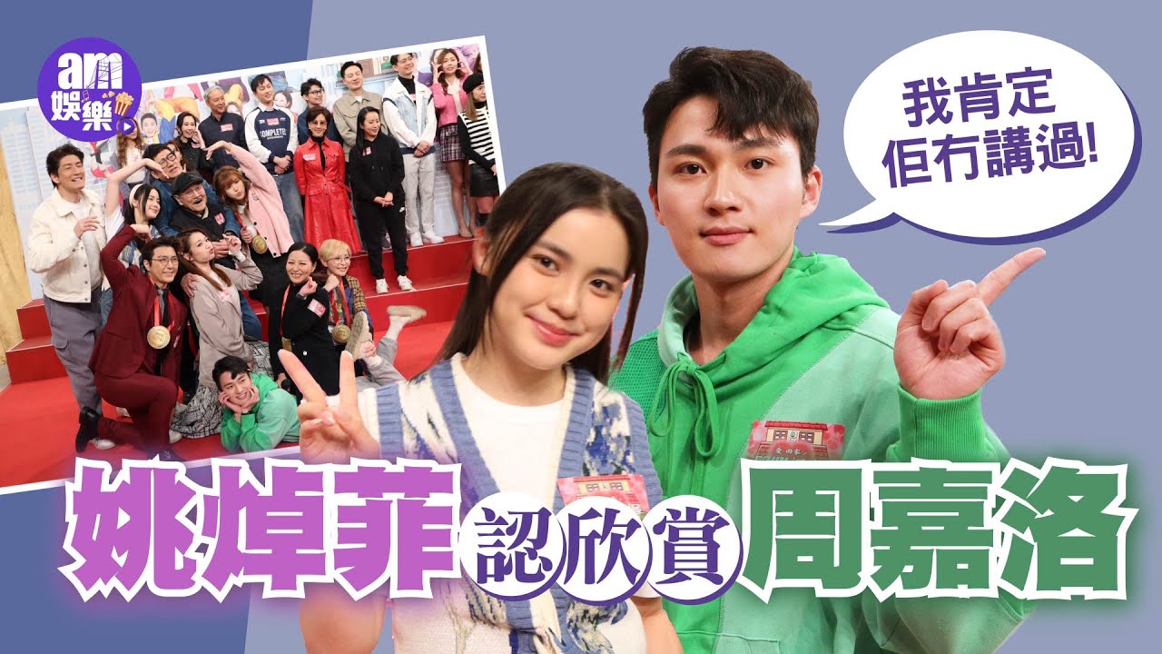 姚焯菲認欣賞周嘉洛竟遭對方糾正澄清 指拍劇最難適應：係自然