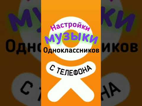 Настройки музыки в Одноклассниках с телефона