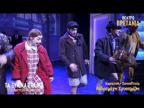 Τα Ξύλινα Σπαθιά- Θέατρο Βρετάνια