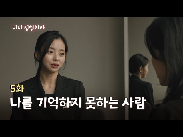 [나너성형외과] 5화. 기억하지 못하는 사람 / 오래된 상처와의 대면