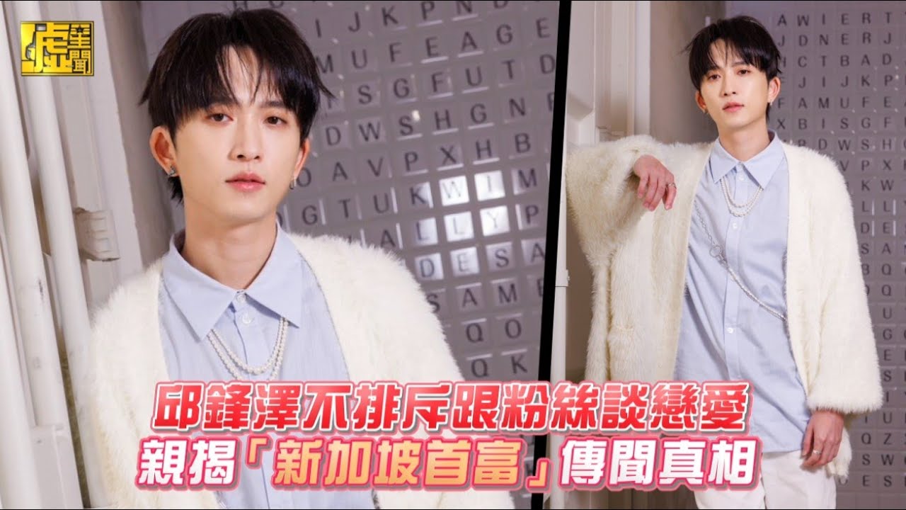 邱鋒澤不排斥跟粉絲談戀愛 親揭「新加坡首富」傳聞真相