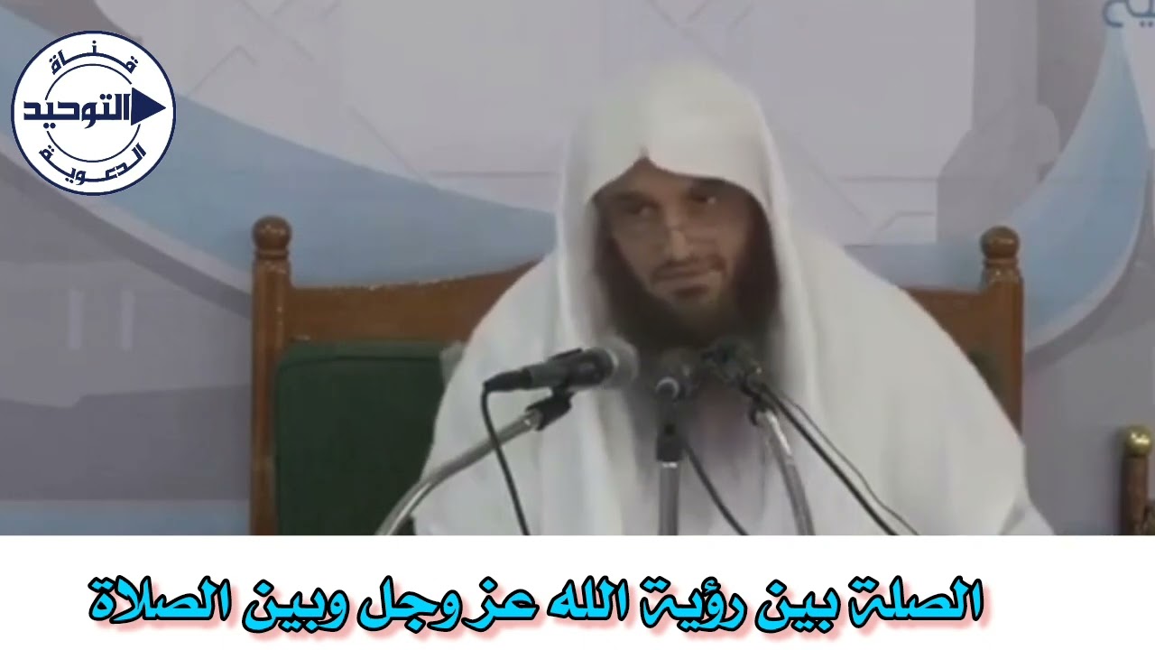 الصلة بين رؤية الله عز وجل وبين الصلاة | الشيخ عبد الرزاق البدر