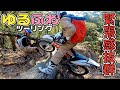 林道4日目の人とゆるふわ?ツーリング