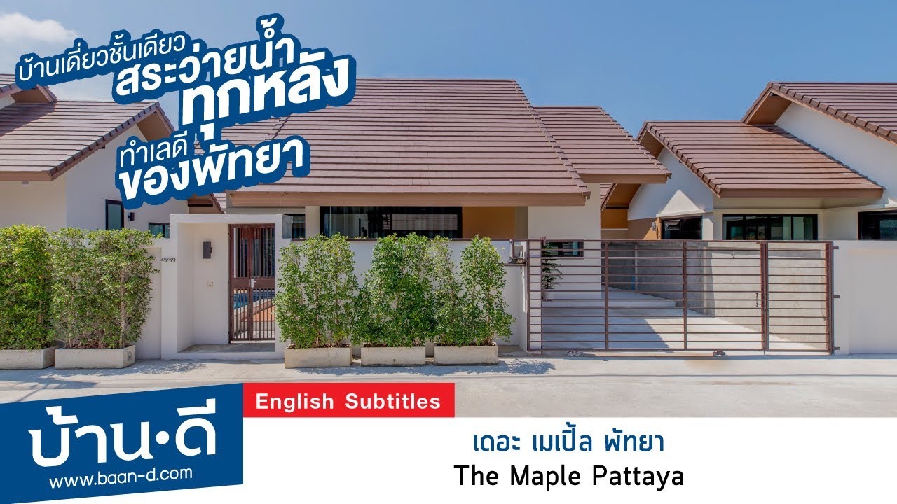 บ้านดี EP .121  | รีวิวโครงการThe Maple Pattaya