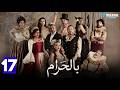 حصرياااا الحلقة 17 من مسلسل بالحرام بطولة ماغي بو غصن سارة ابي كنعان