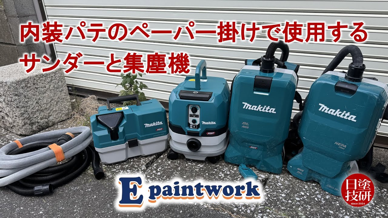 内装パテのペーパー掛けで使用するサンダーと集塵機【E Paint work】
