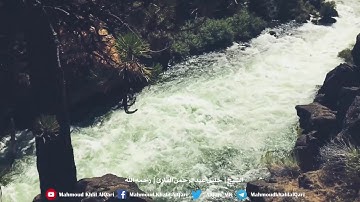 هو الذي يريكم البرق خوفا وطمعا وينشئ السحاب الثقال | الشيخ خليل عبدالرحمن القارئ رحمه الله