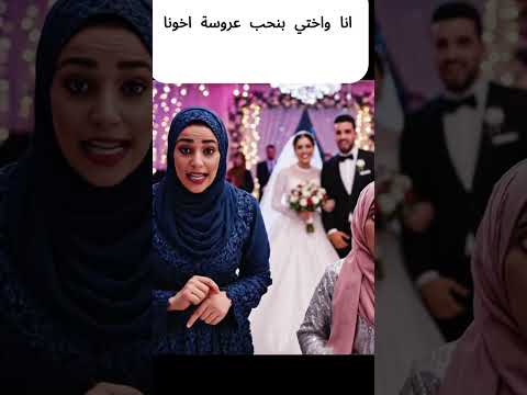 انا واختي في فرح اخونا ومراته 