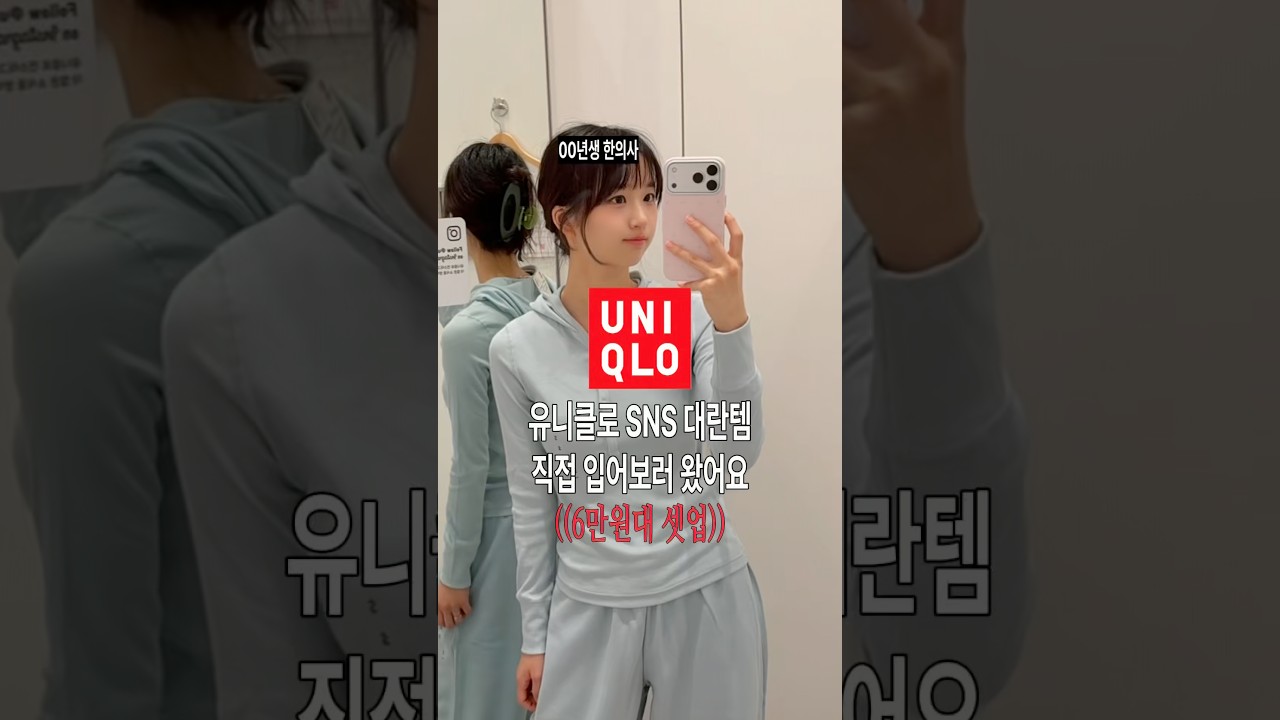SNS에서 난리 난 유니클로 6만 원대 핀터레스트 셋업 후기 #유니클로 #uniqlo #오오티디 #ootd