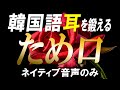 【韓国語聞き流し】ネイティブ音声のみで韓国語ため口の理解力を鍛えよう！【例文・生音声付】
