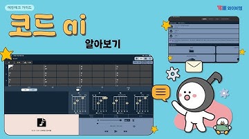 [에듀테크가이드] 코드 ai