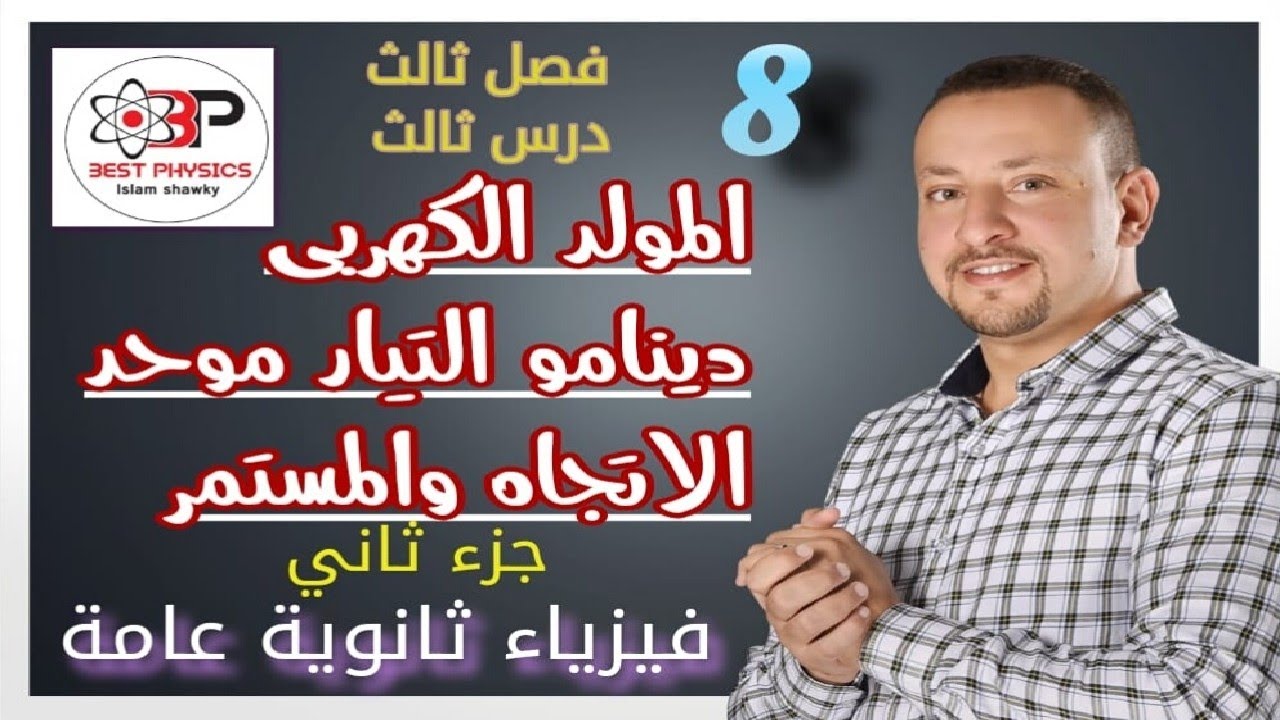 دينامو التيار موحد الاتجاة والتيار المستمر -جزء ثاني -فيزياء 3ث-بست فيزكس اسلام شوقي