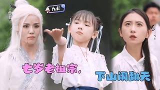 [MULTI SUB]✨《七岁老祖宗，下山闹翻天》🎐修真界为争夺至宝掀起腥风血雨，却不知那三件至宝的主人，正是他们眼中那个懵懂的五岁小女娃？#精彩大陆短剧 minidrama#精彩大陆短剧