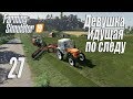 Farming Simulator 19, прохождение на русском, Фельсбрунн, #27 Девушка, идущая по следу