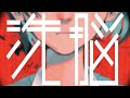 Farewell225 - 洗脳 (Brainwash) [Official Lyric Video]