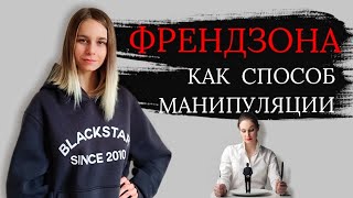 Френдзона как поле для манипуляций. Как выйти из френдзоны?