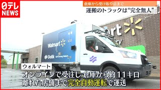 【自動運転】米ウォルマート“無人トラック”の運送開始