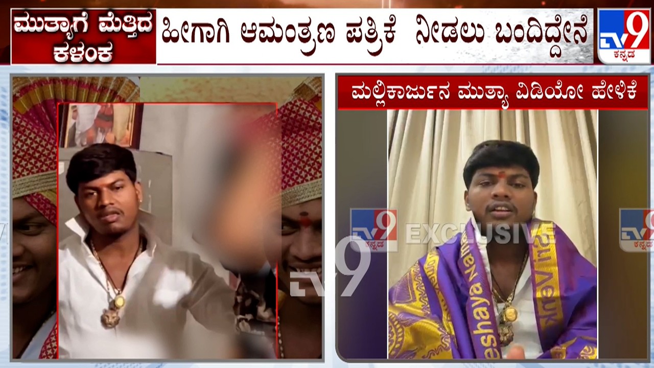 POCSO Case Against Mallikarjun Mutya Of Mahal Roja Mutt: ಪರಾರಿಯಾಗಿದ್ದ ಮುತ್ಯಾ ವಿಡಿಯೋದಲ್ಲಿ ಪ್ರತ್ಯಕ್ಷ