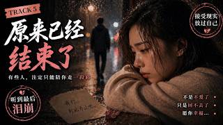 原来已经结束了 💔 不是不爱了，是回不去了｜听完只剩沉默…（女声情歌）
