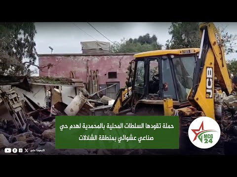 حملة تقودها السلطات المحلية بالمحمدية لهدم حي صناعي عشوائي بمنطقة الشلالات