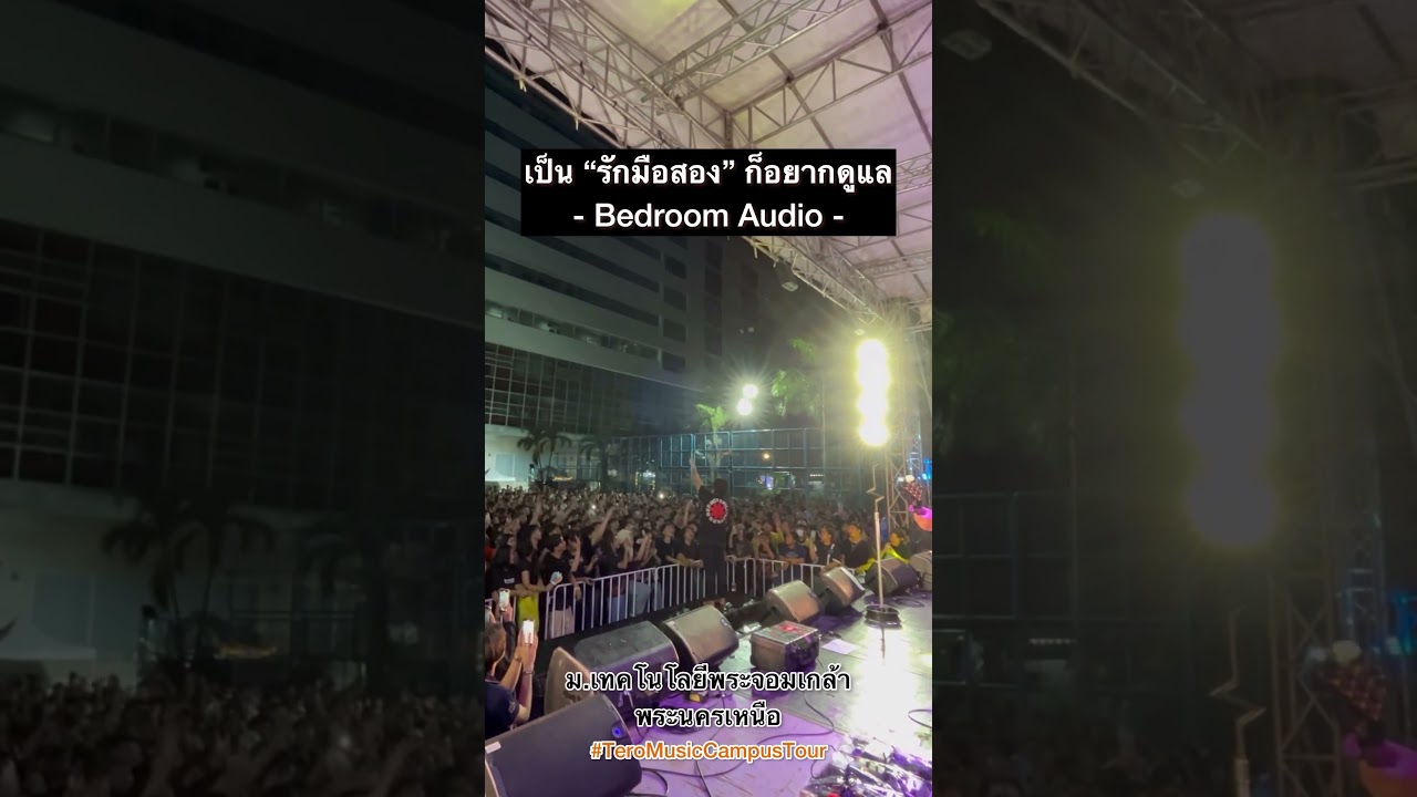 เป็น #รักมือสอง ก็อยากดูแล🤟🏻 @ม.เทคโนโลยีพระจอมเกล้าพระนครเหนือ #BedroomAudio #TeroMusicCampusTour