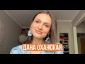 Дана Оханская (Холостяк 10) об интимных стихах, конфликтах с участницами, хейтерах, девушке Макса