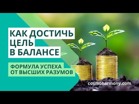 Формула успеха. Пошаговая инструкция от Высших Разумов.