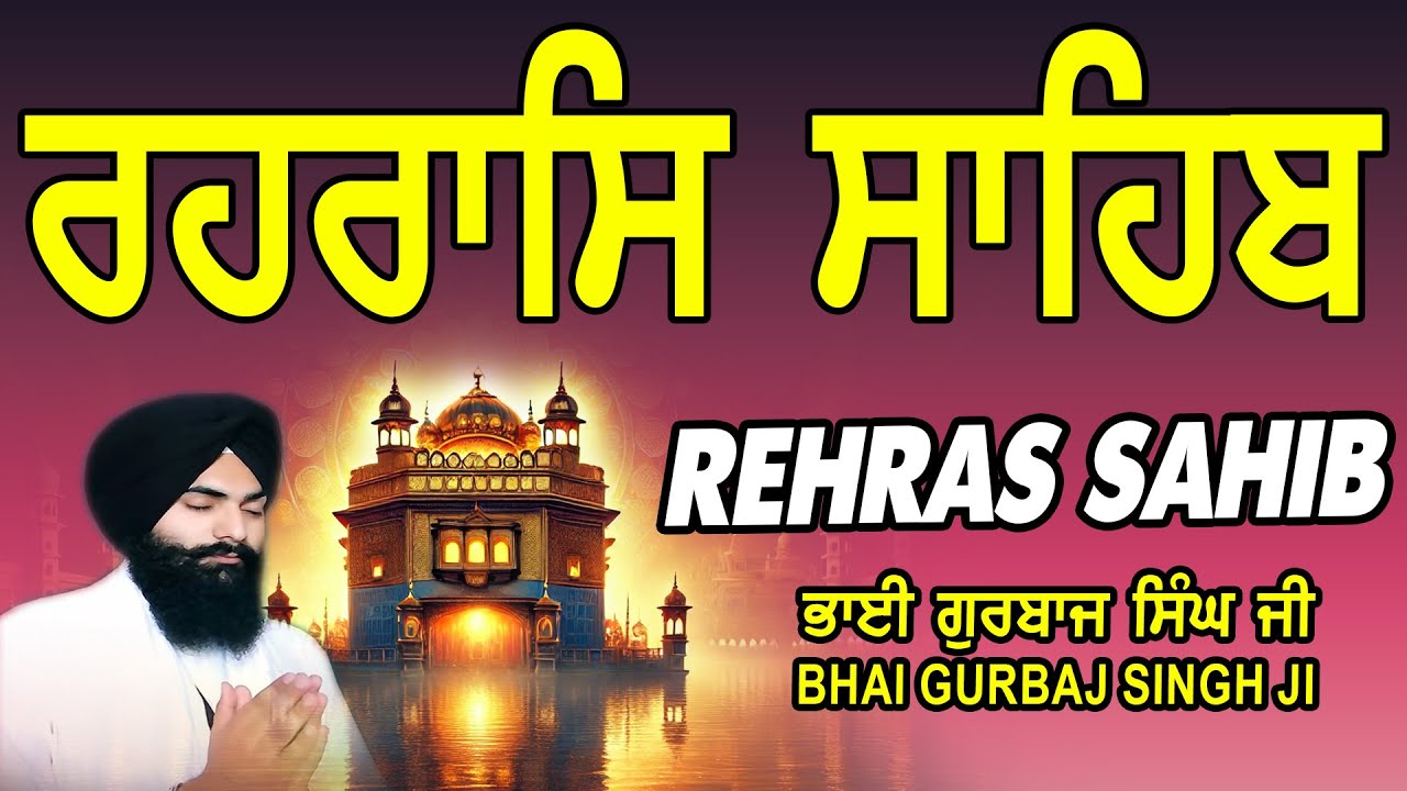 Rehras Sahib | Rehraas Sahib ਰਹਰਾਸਿ ਸਾਹਿਬ | रहिरास | live Rehras | Nitnem | Bhai Gurbaj Singh