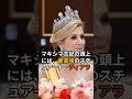 ㊗️78万再生! 雅子へ…オランダ王妃が生涯たった3度目の40カラットに込めた想い 雅子さま #マキシマ王妃 #ティアラ