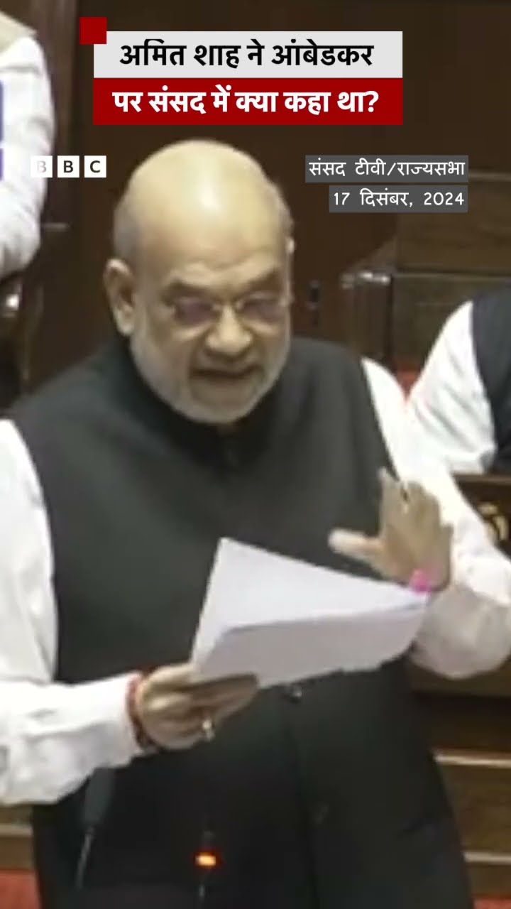 Ambedkar पर Amit Shah ने संसद में क्या कहा था? #ambedkar #amitshah #sansad