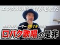 音楽業界『口パク歌唱』について