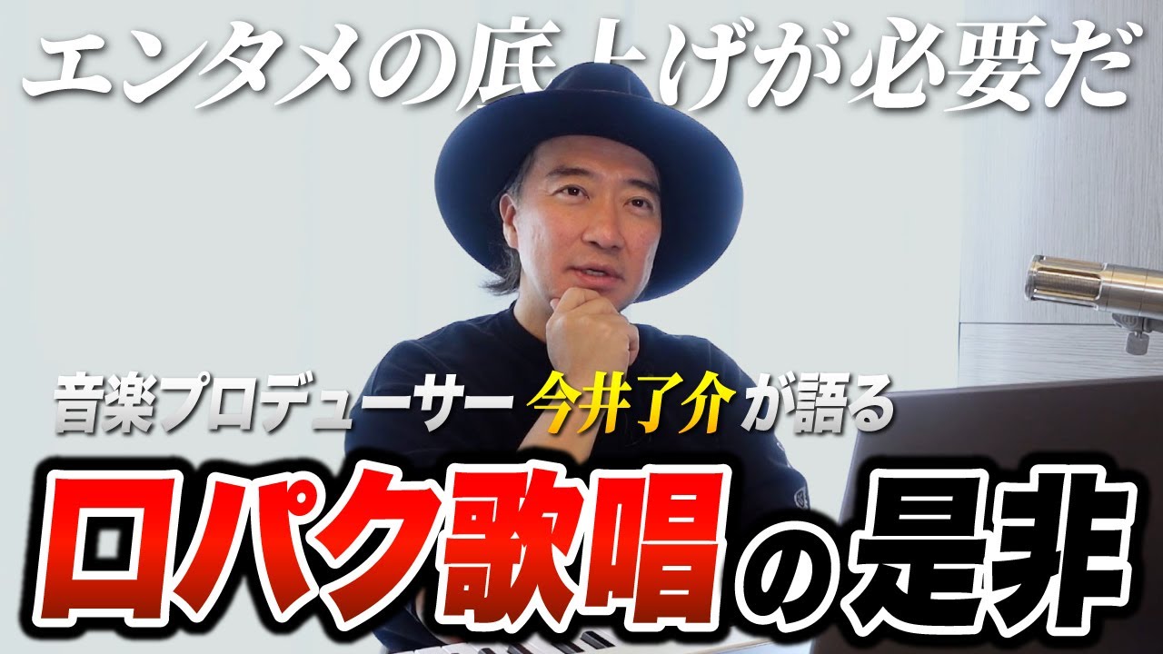 音楽業界『口パク歌唱』について