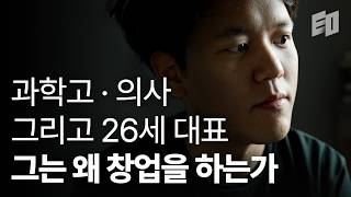 인류의 수명을 늘리겠다는 26세 의사 창업가의 도전 | 윤희상