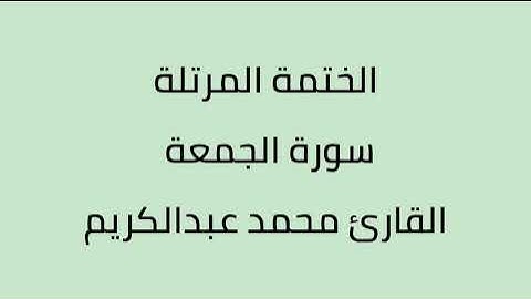 سورة الجمعة القارئ محمد عبدالكريم