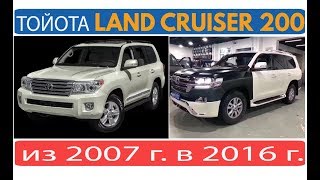 Как сделать рестайлинг Toyota Land Cruiser 200?