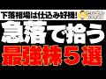 【厳選株】急落で拾いたい日本株最強銘柄群を5銘柄チェック!