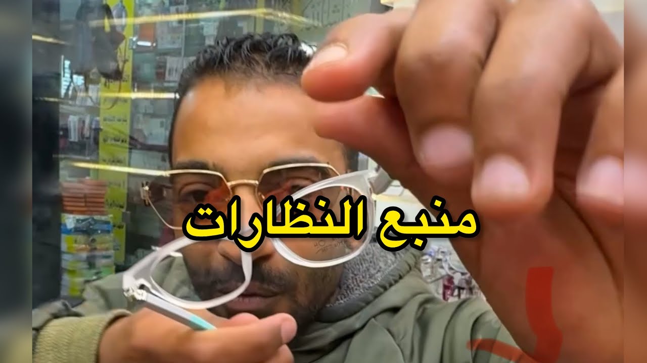 منبع نظارات الشمس والنظر في العتبة عندهم كل حاجه  بارخص سعر