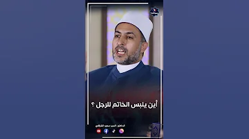 في أي إصبع يلبس الرجل الخاتم 