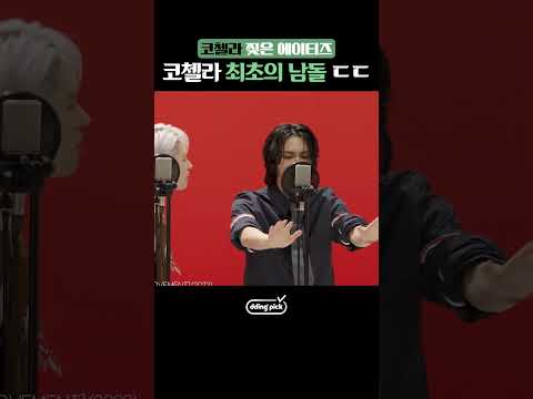 최초로 <strong>코첼라</strong> 찢고 왔다는 남돌 클라스 #shorts