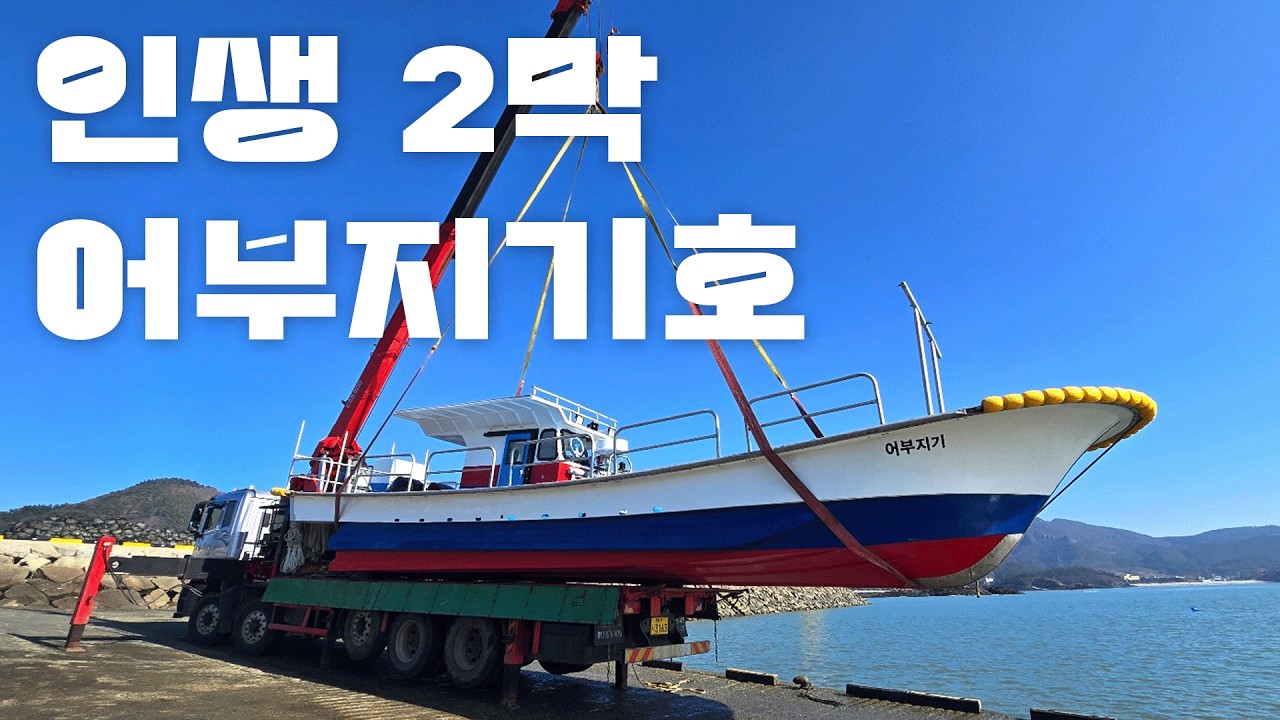 어부지기호 진수식