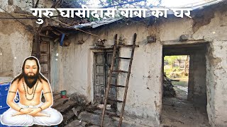 गुरु घासीदास बाबा का घर कैसा है | कौन रहता है उनके घर में | गिरौदपुरी धाम | giraudpuri darshan CG