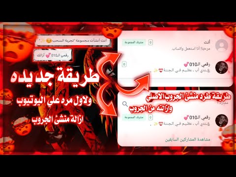 طريقة طرد منشئ الروم2203 طريقة ازالة مشرف الجروب 2023 لاول مره علي اليويتوب طريقه حقيقيه