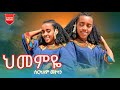 Serkalem Mekonen Hmemy ስርካለም መኮነን ህመምየ New Ethiopian Music 2025 Official Vido