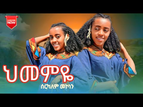 Serkalem Mekonen Hmemy ስርካለም መኮነን ህመምየ New Ethiopian Music 2025 Official Vido